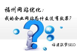 福州网站优化 我的企业网站为什么没有效果