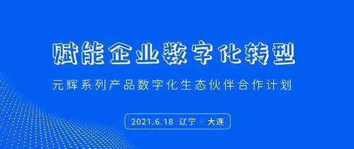 赋能企业数字化转型 元辉系列产品数字化生态伙伴合作计划
